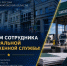 Сегодня отмечается День сотрудника Федеральной таможенной службы Российской Федерации - Следственное управление