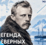 «Легенда северных морей»: тайна личности полярного первопроходца - Murman.Ru
