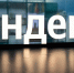 «Яндекс» вывез суперкомпьютеры на новые площадки после атак БПЛА - Spbdnevnik.ru
