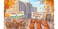 Медвежий бунт — следствие экологической катастрофы, к которой приводит государственная политика. Изображение Михаила Морозова, обозревателя «Труда». - КПРФ