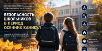 Следственное управление напоминает о правилах безопасности детей в период осенних каникул - Следственный комитет