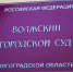 Суд наказал рублём жителя Волжского за фазана - Блокнот Волжского
