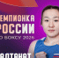 Губернатор Виталий Хоценко поздравил Салтанат Меденову с пятой победой на чемпионате России по боксу - Минспорт Омской области
