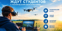 В ВОЙСКАХ БЕСПИЛОТНЫХ СИСТЕМ ЖДУТ СТУДЕНТОВ С ТЕХНИЧЕСКИМ ОБРАЗОВАНИЕМ - ДПИ НГТУ им. Р.Е. Алексеева