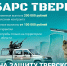 В Тверской области набирают добровольцев в отряд «БАРС ТВЕРЬ» - Комсомольская Правда
