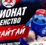 ЧиП 2026 по муайтай.jpg - Центр спортивной подготовки