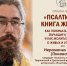 ПРИГЛАШАЕМ НА ЛЕКЦИЮ ИЕРОМОНАХА ИРИНЕЯ (ПИКОВСКОГО) «ПСАЛТИРЬ – КНИГА ЖИЗНИ» - Ярославская епархия