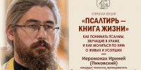 ПРИГЛАШАЕМ НА ЛЕКЦИЮ ИЕРОМОНАХА ИРИНЕЯ (ПИКОВСКОГО) «ПСАЛТИРЬ – КНИГА ЖИЗНИ» - Ярославская епархия
