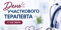 ДЕНЬ УЧАСТКОВОГО ВРАЧА-ТЕРАПЕВТА! - ГБУЗ ПК ГКП №5