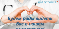 Врач-эндокринолог, мы ищем именно тебя! - ГБУЗ ПК ГКП №5