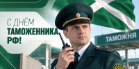 Валерий Селезнев поздравил сотрудников таможенной службы с профессиональным праздником - ЛДПР