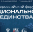 В рамках Международной недели «Народы России» ФАДН России проводит Всероссийский форум национального единства - Министерство культуры