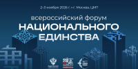 В рамках Международной недели «Народы России» ФАДН России проводит Всероссийский форум национального единства - Министерство культуры