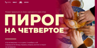 Всероссийская акция «Пирог на Четвертое»: новая традиция ко Дню народного единства - Минприроды ЛНР