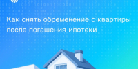 Росреестр Ленинградской области разъяснил, как снять обременение с квартиры после погашения ипотеки - Газета Знамя труда