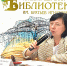 Творческая встреча по правилам безопасности в краевой библиотеке им. Братьев Игнатовых - Министерство культуры