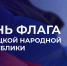 Андрей Чертков поздравил с Днем флага ДНР: важные слова и неожиданные моменты - Divan-News.Ru