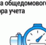 Чем важна правильная работа общедомового прибора учета? - Госжилинспекция