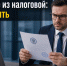 Что важно знать о требованиях налоговой службы - УФНС