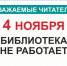 4 ноября библиотека работать не будет - Камчатская краевая библиотека
