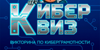 Хабаровчан приглашают пройти «Киберквиз» всей семьей во время осенних каникул - Комсомольский район