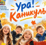 Для хабаровских школьников на каникулах организована программа отдыха - Газета Хабаровские вести
