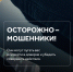 ЦУР рассказывает о типичных просьбах мошенников. - Северо-Енисейский муниципальный округ