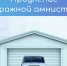 "Гаражная амнистия" продлена до 1 сентября 2031 года, и в течении 5 лет можно бесплатно оформить в собственность гараж и землю под ним - Березовский городской округ