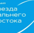 Более ста проектов претендуют на премию "Звезда Дальнего Востока" - ГТРК Саха