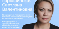 В прямом эфире расскажут о поддержке трудоустройства безработных граждан в Якутии - Правительство Республики Саха (Якутия)