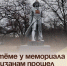 В Артёме у мемориала партизанам прошел памятный митинг. - Администрация Артёмовского городского округа