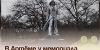 В Артёме у мемориала партизанам прошел памятный митинг. - Администрация Артёмовского городского округа