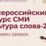Новосибирских журналистов приглашают принять участие в ежегодном конкурсе «Культура слова» - Министерство культуры