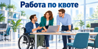 В Хабаровском крае более 3,6 тысячи людей с инвалидностью работают в счет квоты - Комитет регионального государственного контроля