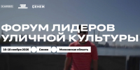 Регистрация на форум лидеров уличной культуры завершается! - Комитет по делам молодежи