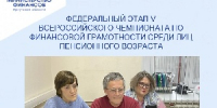 Федеральный этап V Всероссийского чемпионата по финансовой грамотности среди лиц пенсионного возраста - Министерство финансов
