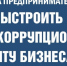 Как бизнесу избежать рисков по ст. 19.28 КоАП РФ: краткий чек-лист - Уполномоченный по защите прав предпринимателей