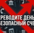 Не переводите деньги на «безопасный счет» - Город Черепаново