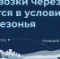 Минтранс Якутии перевел главную переправу на режим межсезонья - Yakutia-Daily.Ru