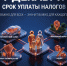 Не забудьте уплатить налоги до 1 декабря! - Научно-клинический центр