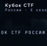 Открыта регистрация на Всероссийские соревнования в области информационной безопасности «X Кубок CTF России» - Администрация г. Якутск
