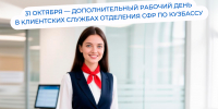 Последняя суббота месяца – 31 октября – дополнительный день приема в клиентских службах СФР - Администрация города Юрга