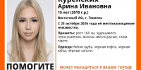 «Ушла в белой шубе и не вернулась»: в Тюмени пятый день ищут 15-летнюю Аринуфото - Комсомольская правда