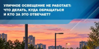 Уличное освещение не работает: что делать, куда обращаться и кто за это отвечает? - Министерство ЖКХ