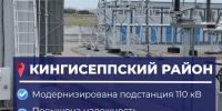 В Кингисеппском районе модернизировали подстанцию для надежного электроснабжения Вистинского поселения - Online47.Ru