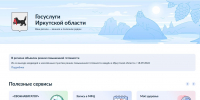 На Госуслугах заработал региональный раздел Иркутской области - Правительство Иркутской области