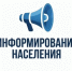 Информирование населения - Татарский район