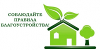 Правила благоустройства - Татарский район