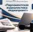Магаданская областная Дума объявляет конкурс «Парламентская журналистика: медиапроекты» - Магаданская областная Дума