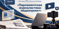 Магаданская областная Дума объявляет конкурс «Парламентская журналистика: медиапроекты» - Магаданская областная Дума